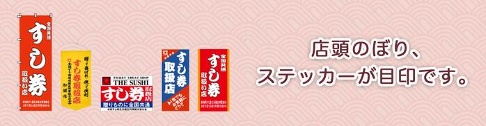すし券取扱店と記入されている店頭のぼりがすし券が利用できるお店の目印です。