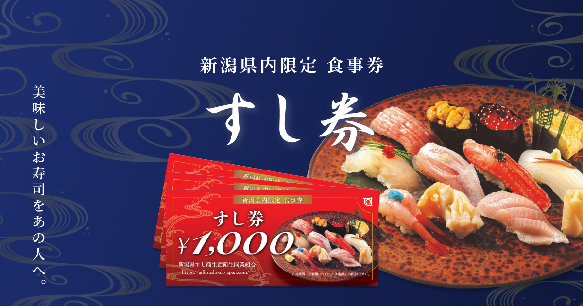 商品のご購入 | 新潟県内限定すし券販売サイト