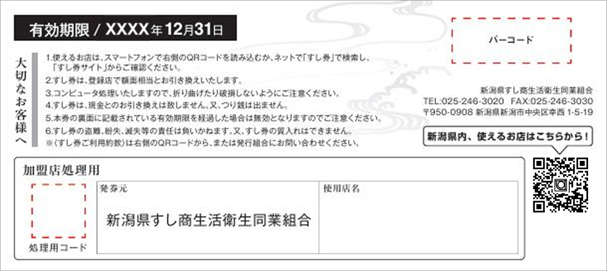 お問い合わせ | お問い合わせ | 新潟県内限定すし券販売サイト