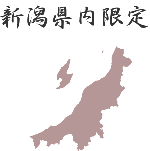 新潟県内限定